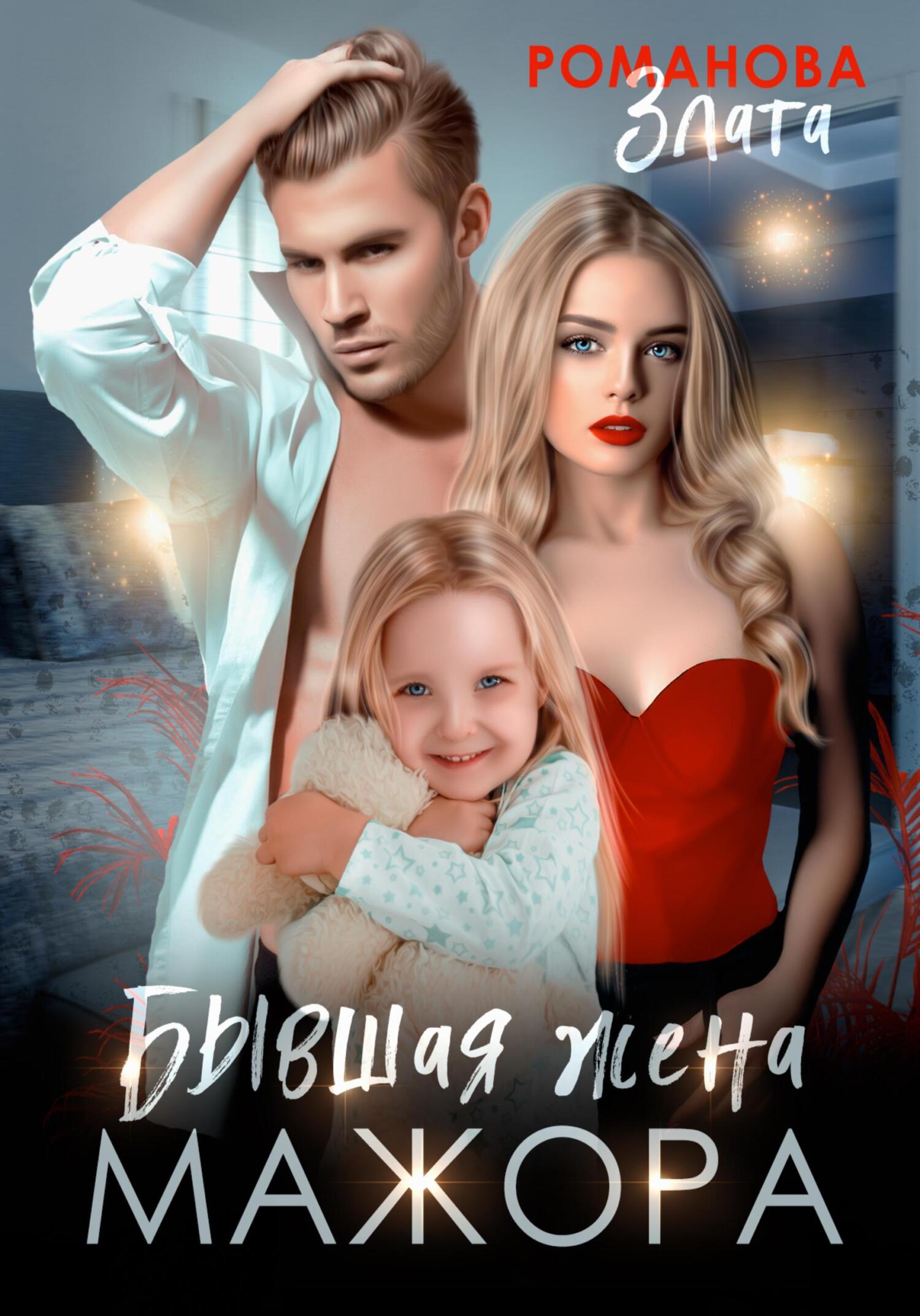 читать Бывшая жена мажора