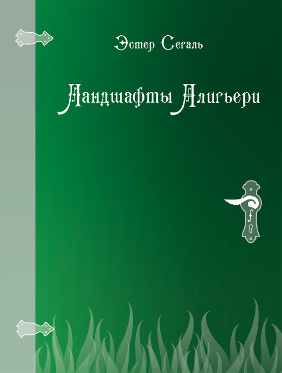 читать Ландшафты Алигьери