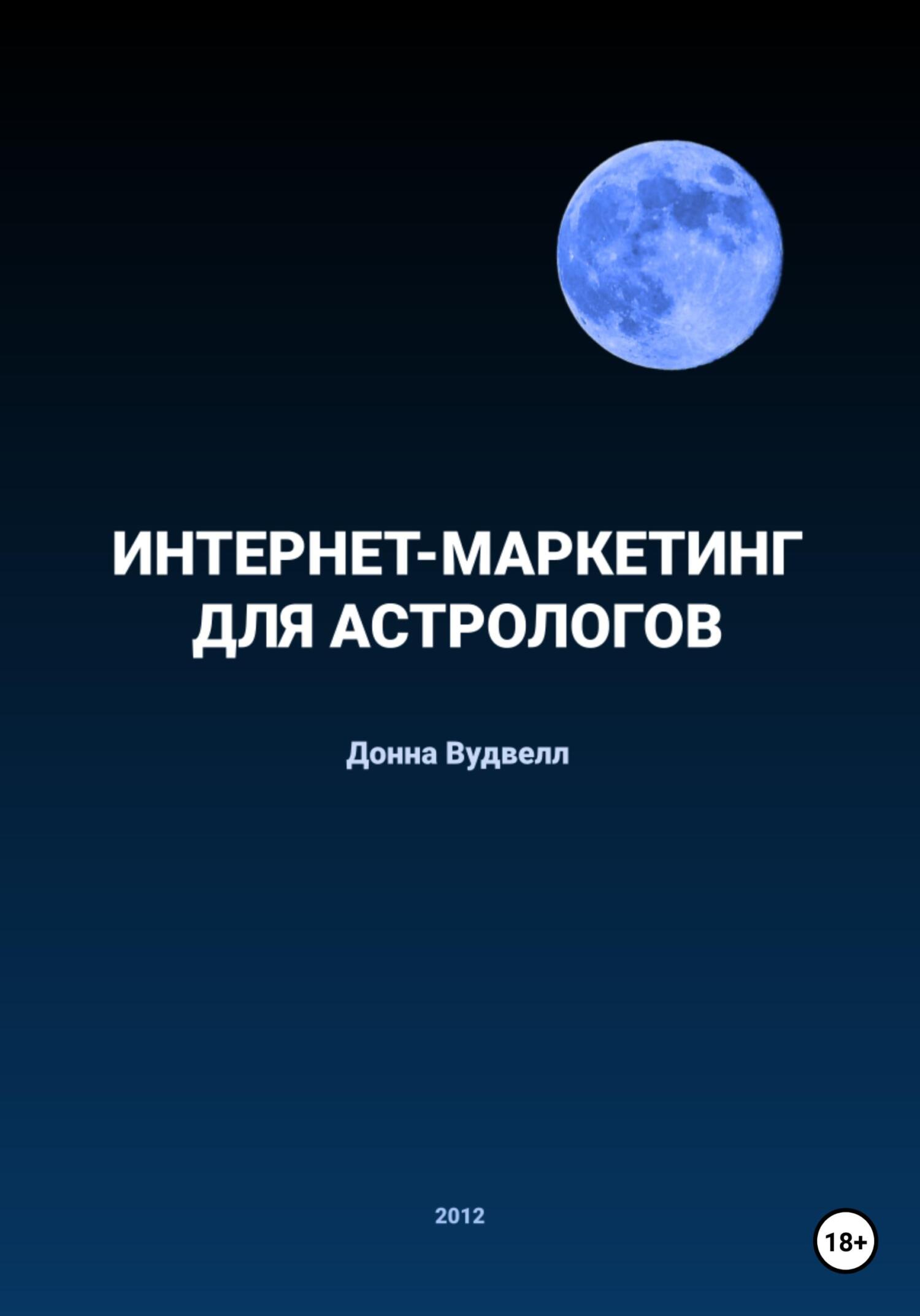 читать Интернет-маркетинг для астрологов