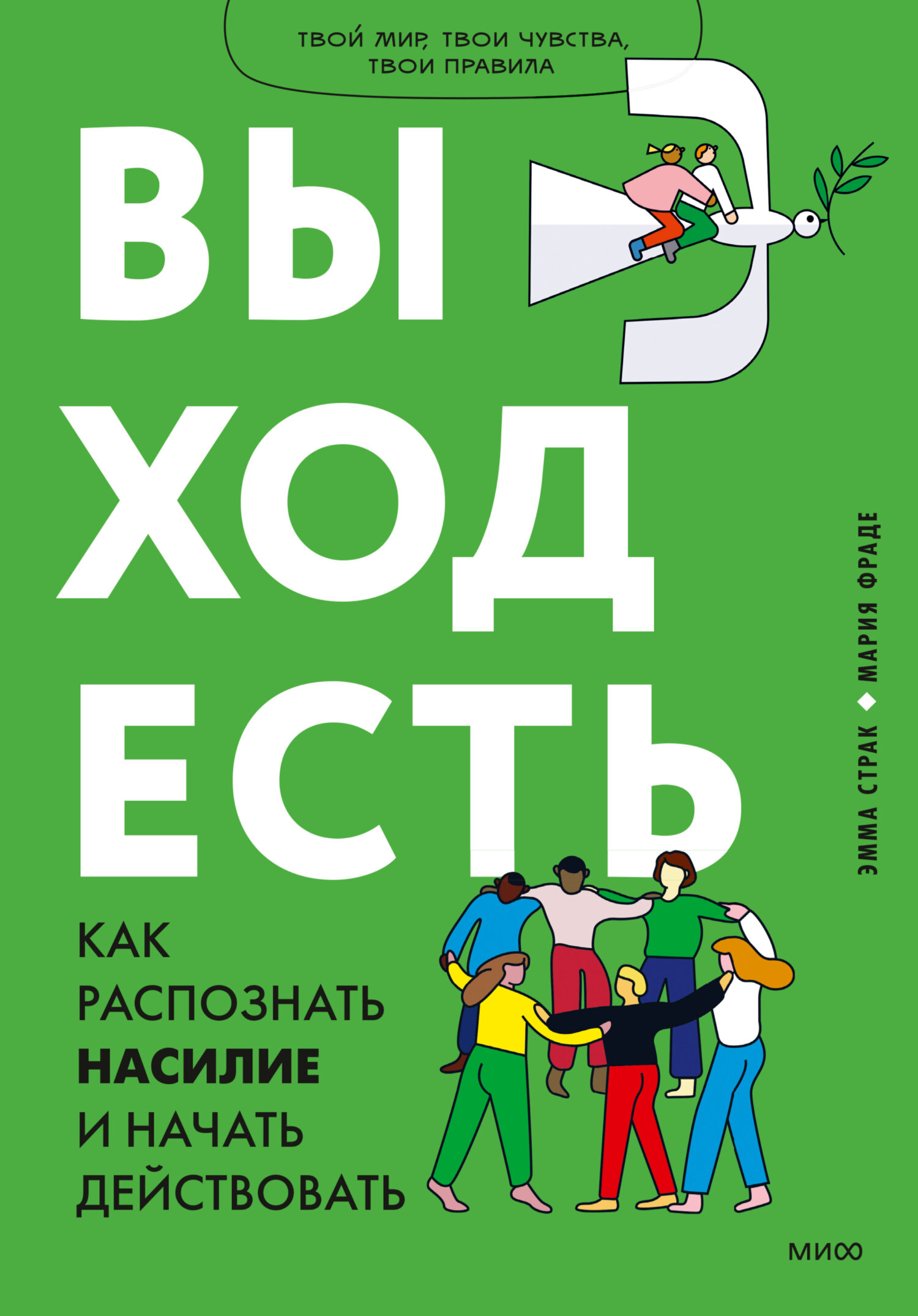 читать Выход есть. Как распознать насилие и начать действовать