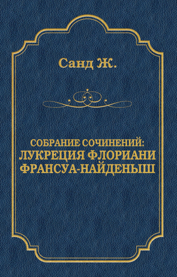 читать Лукреция Флориани. Франсуа-найденыш (сборник)