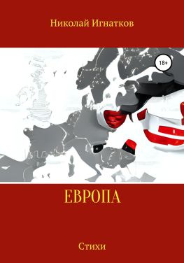 читать Европа