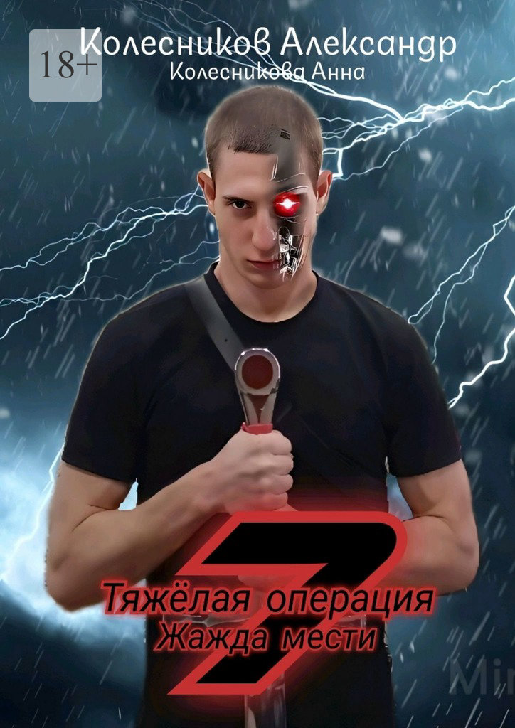 читать Тяжёлая операция – 7. Жажда мести