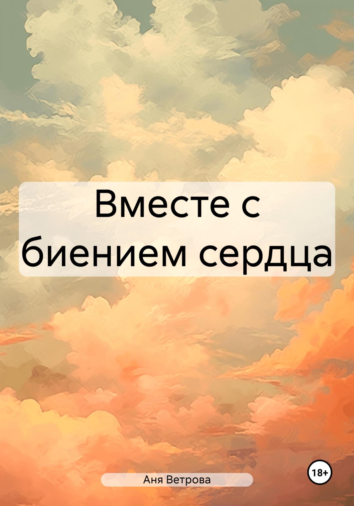 читать Вместе с биением сердца