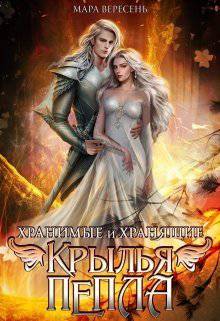 читать Крылья пепла