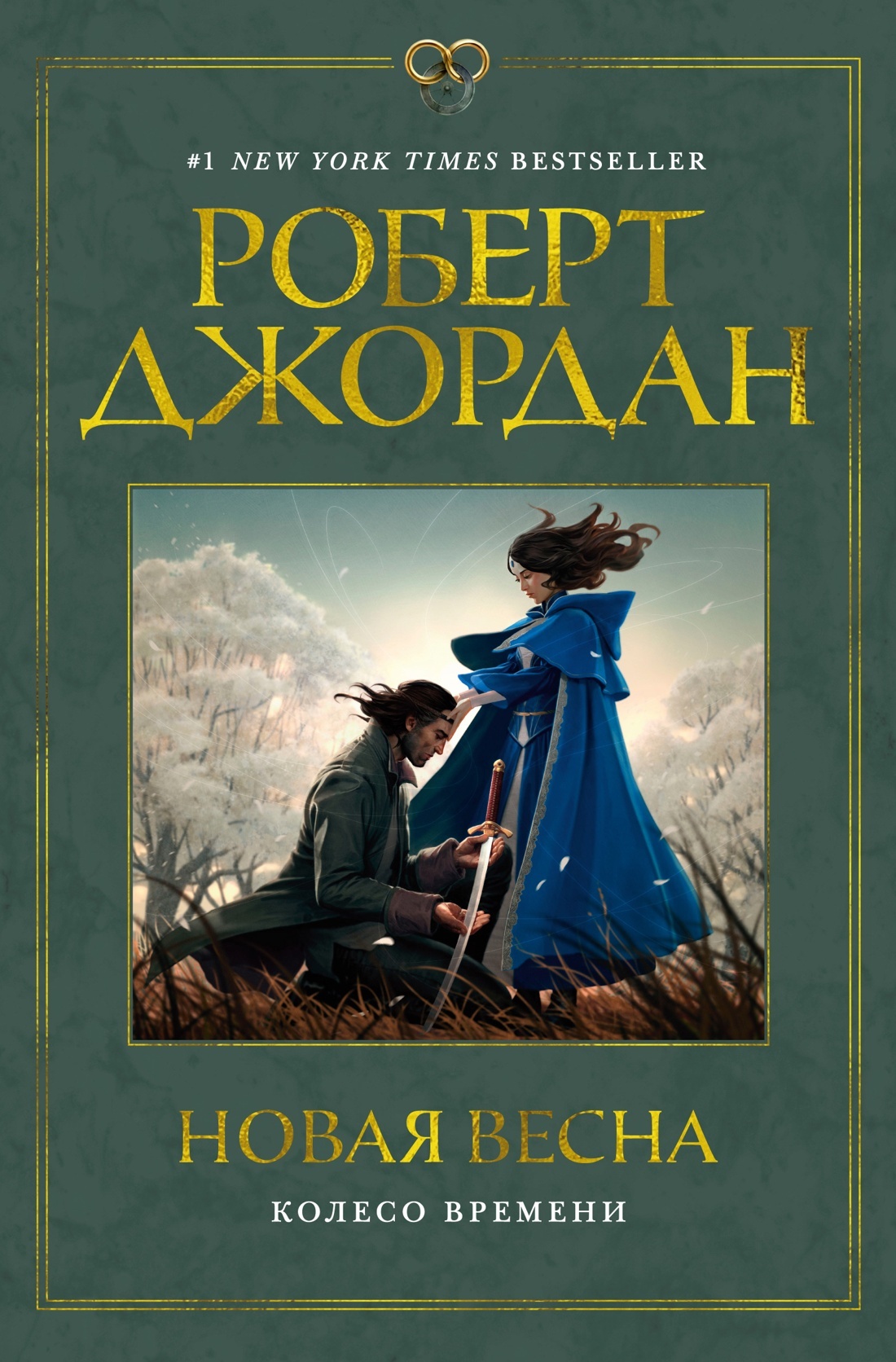 читать Колесо Времени. Новая весна