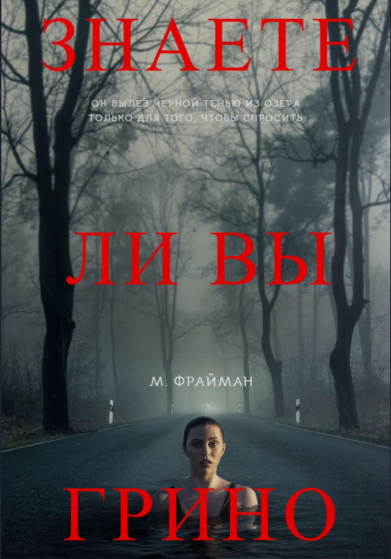 читать Знаете ли Вы Грино?