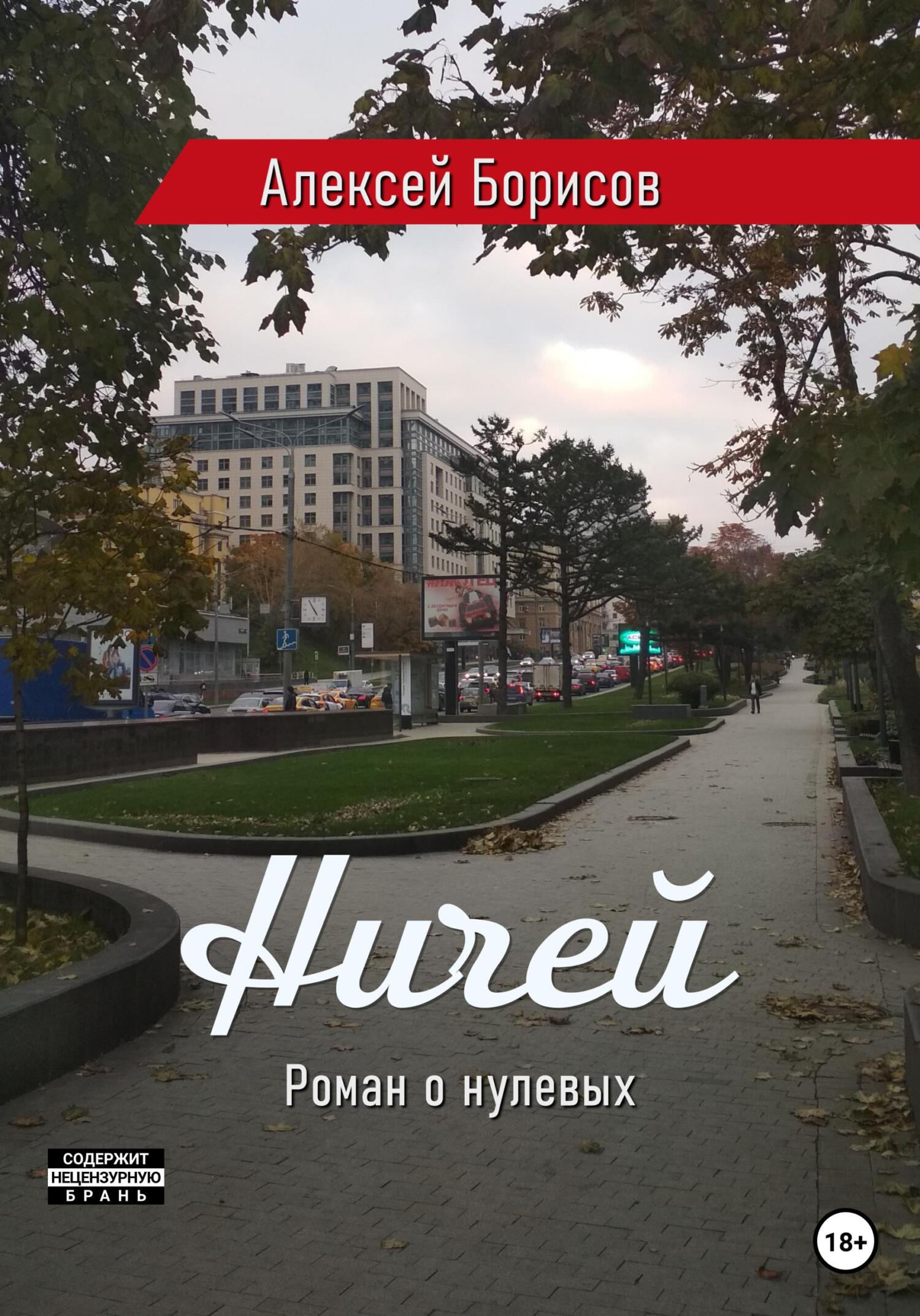 читать Ничей