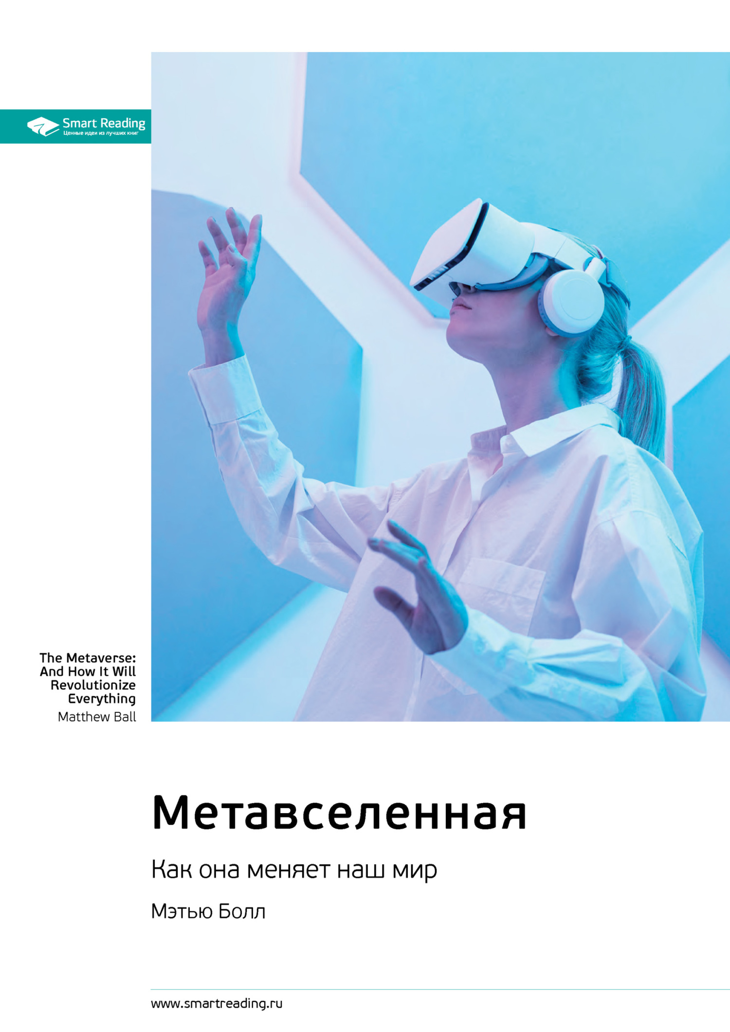 читать Метавселенная. Как она меняет наш мир. Мэтью Болл. Саммари