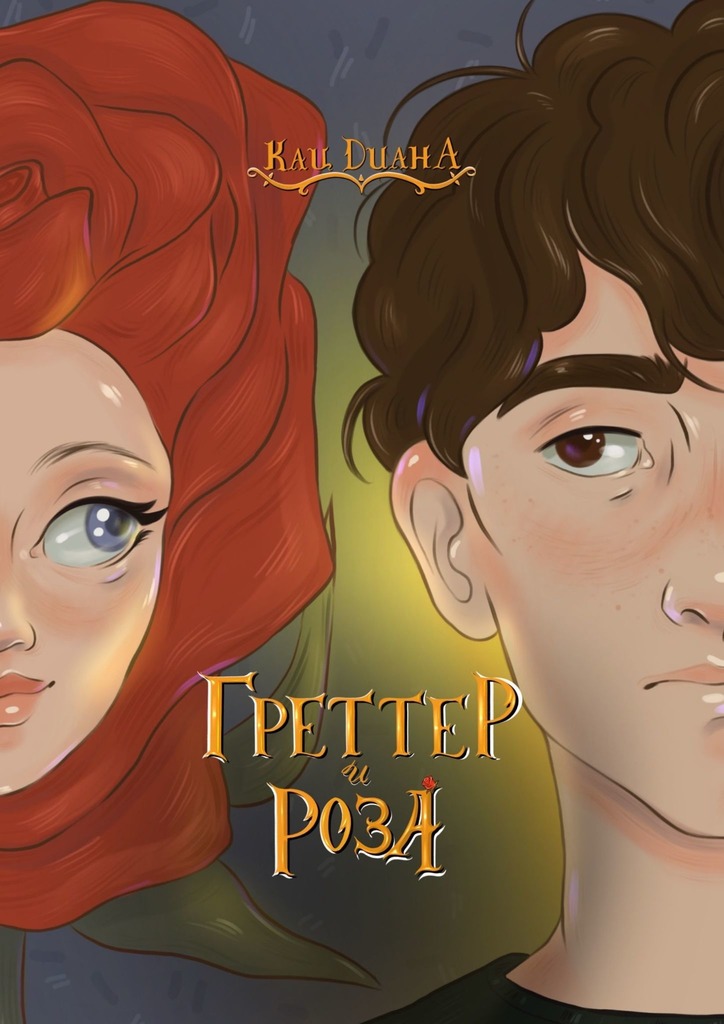 читать Греттер и Роза