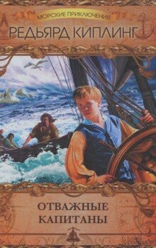 читать Отважные капитаны. Сборник