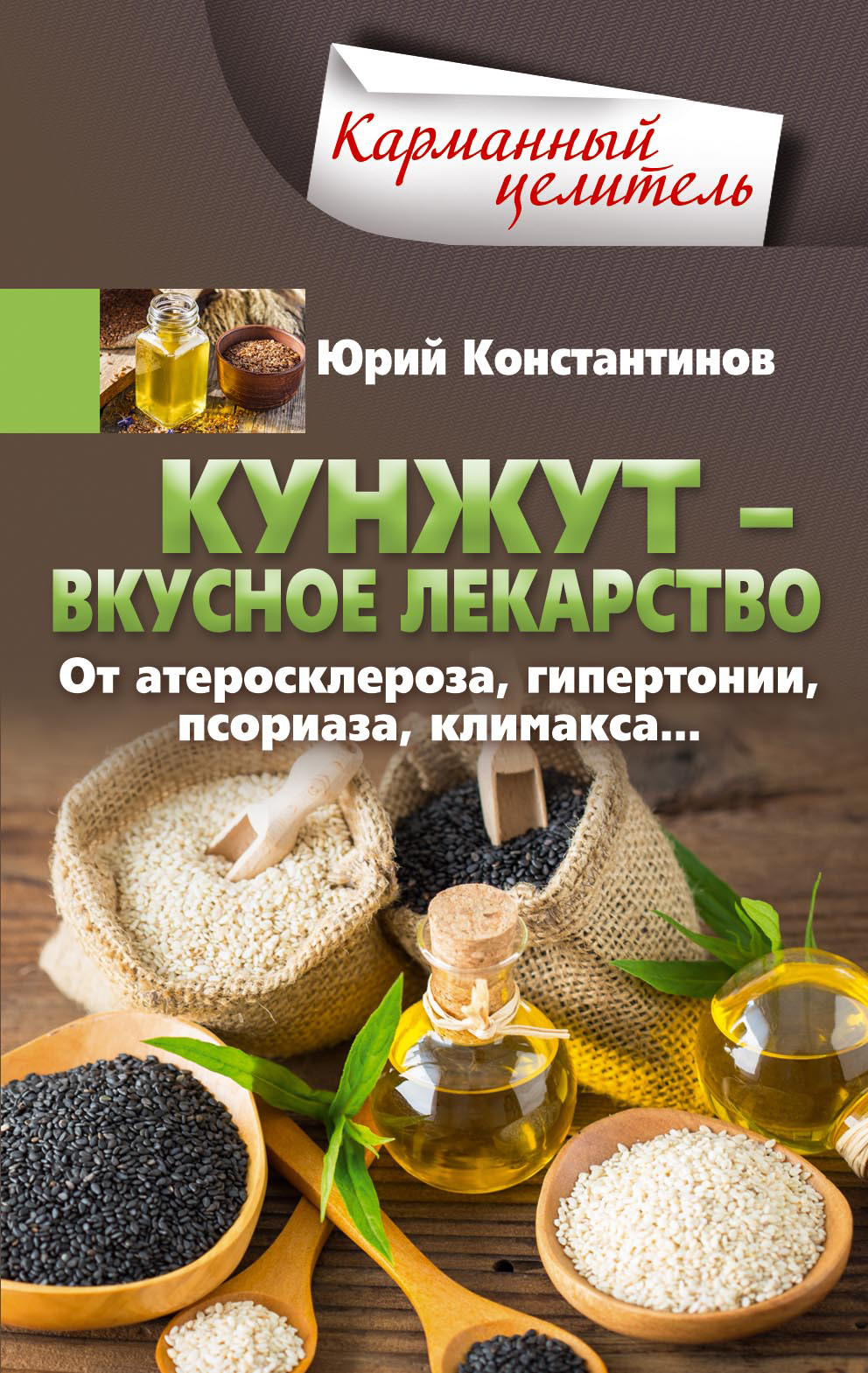 читать Кунжут – вкусное лекарство. От атеросклероза, гипертонии, псориаза…