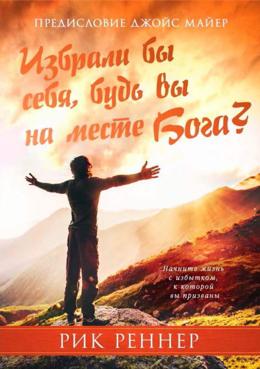 читать Избрали бы себя, будь вы на месте Бога?