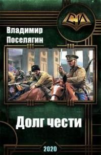 читать Переселенец. Долг чести. (Черновик)
