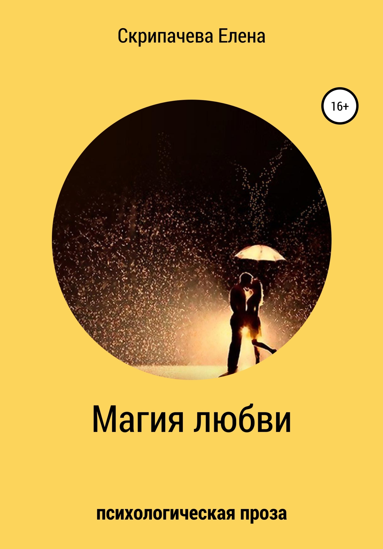 читать Магия любви