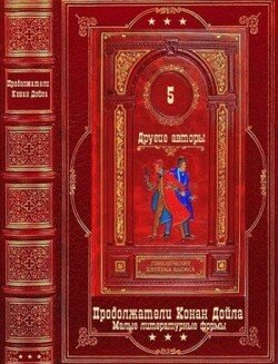 читать Приключения Шерлока Холмса-5. Другие авторы.Компиляция.Книги 1-35