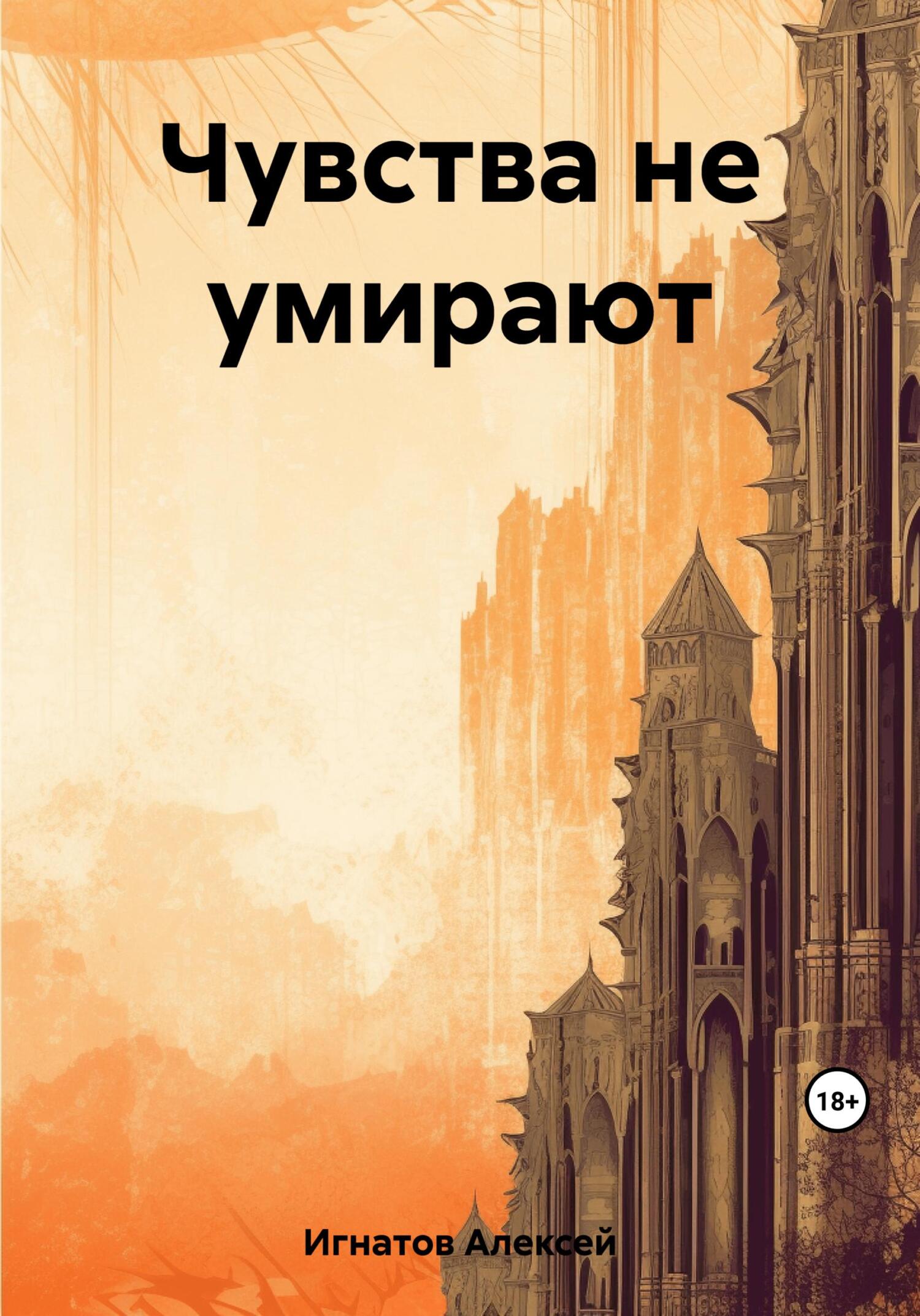 читать Чувства не умирают