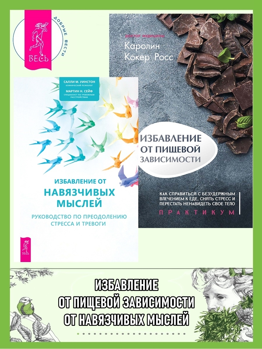 читать Избавление от навязчивых мыслей: руководство по преодолению стресса и тревоги. Избавление от пищевой зависимости: как справиться с безудержным влечением к еде