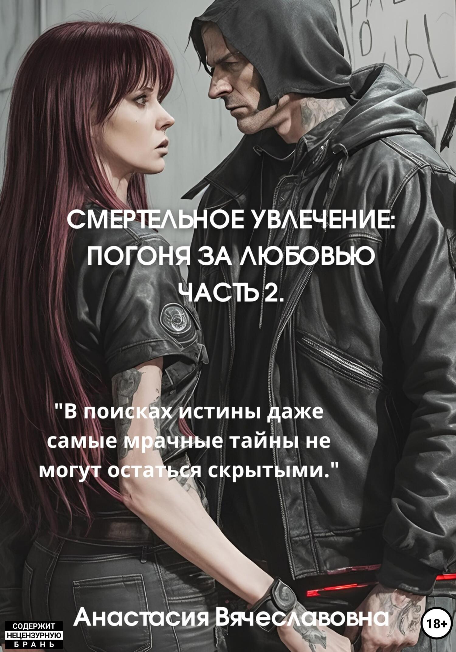 читать Смертельное увлечение. Погоня за любовью. Часть 2
