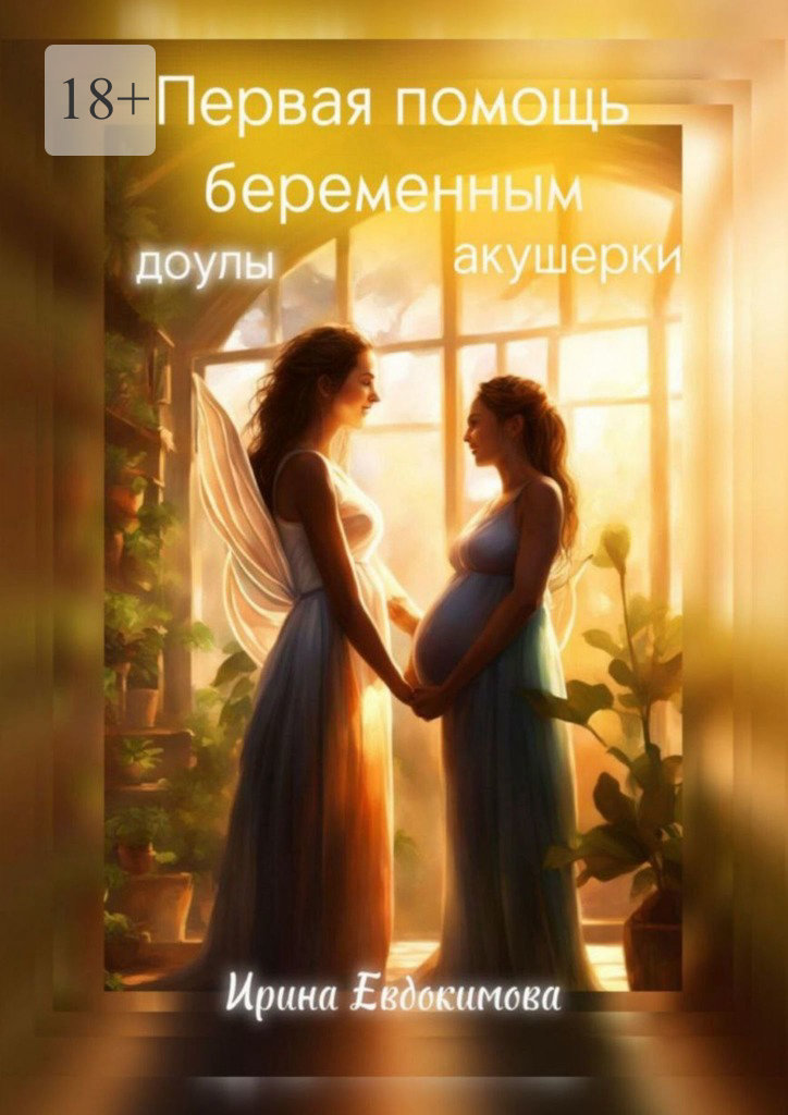 читать Первая помощь беременным: доулы, акушерки