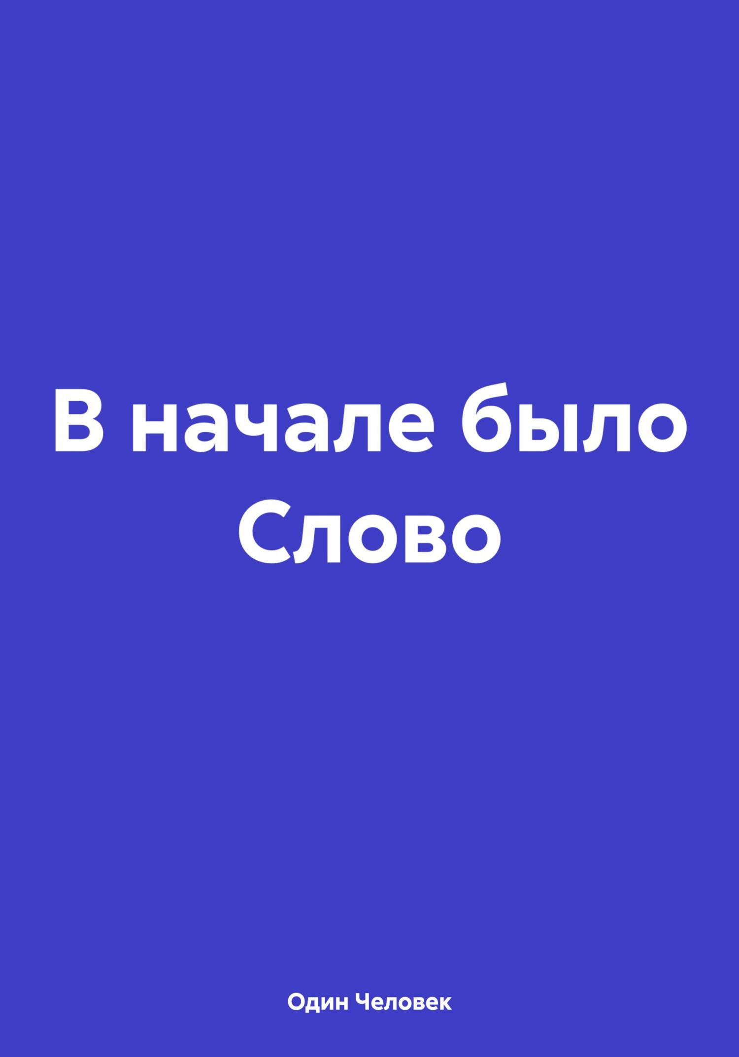читать В начале было Слово