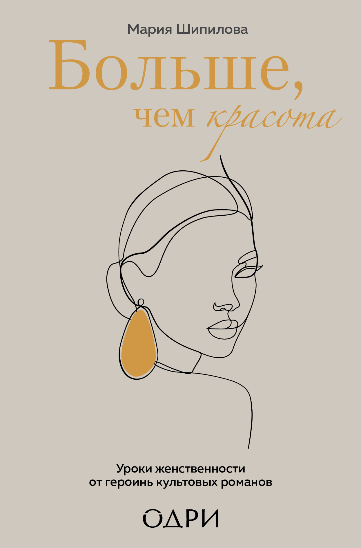 читать Больше, чем красота. Уроки женственности от героинь культовых романов