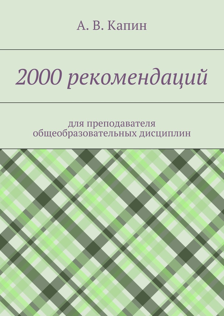 читать 2000 рекомендаций. для преподавателя общеобразовательных дисциплин