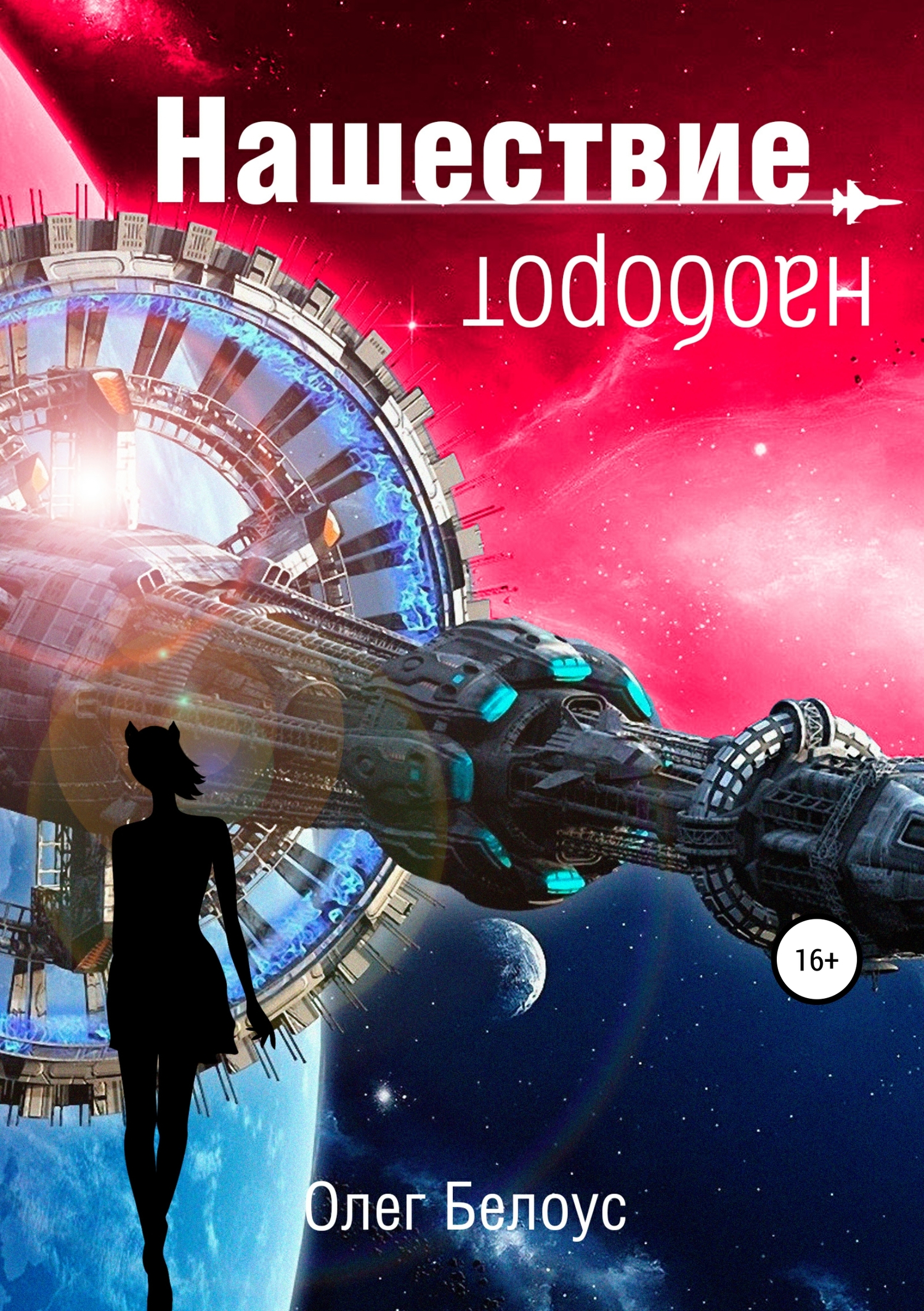 читать Нашествие наоборот