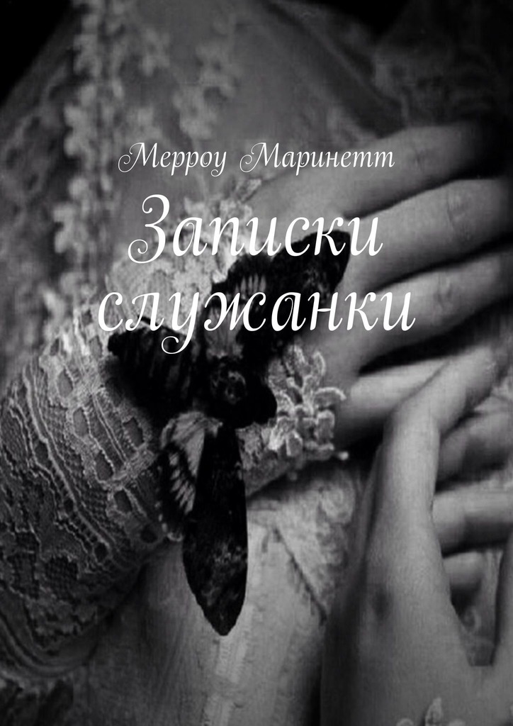 читать Записки служанки