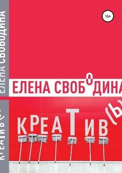 читать Креатив!