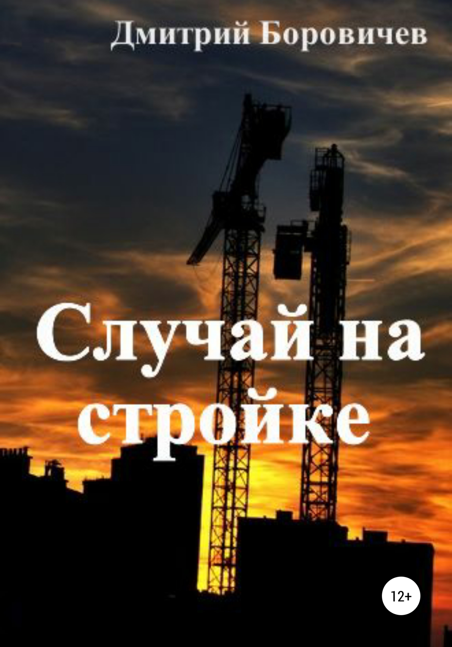 читать Случай на стройке