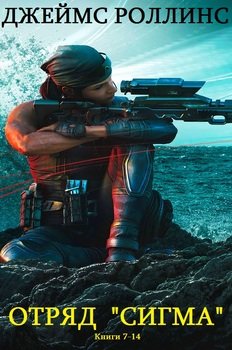 читать Отряд «Сигма». Книги 7-14