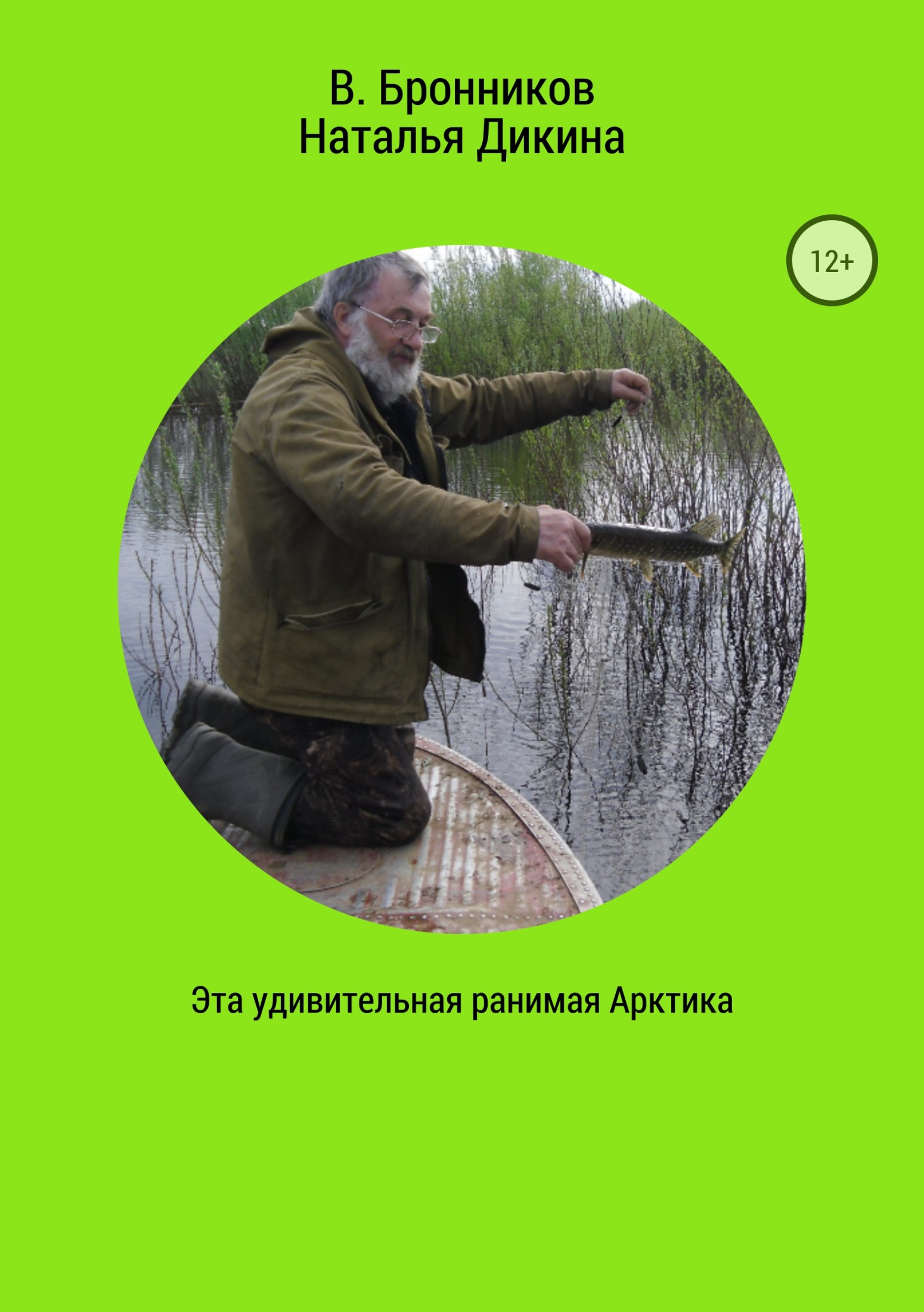 читать Эта удивительная ранимая Арктика