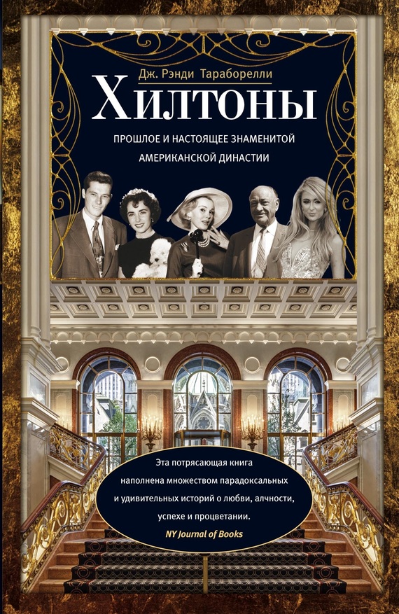 читать Хилтоны. Прошлое и настоящее знаменитой американской династии