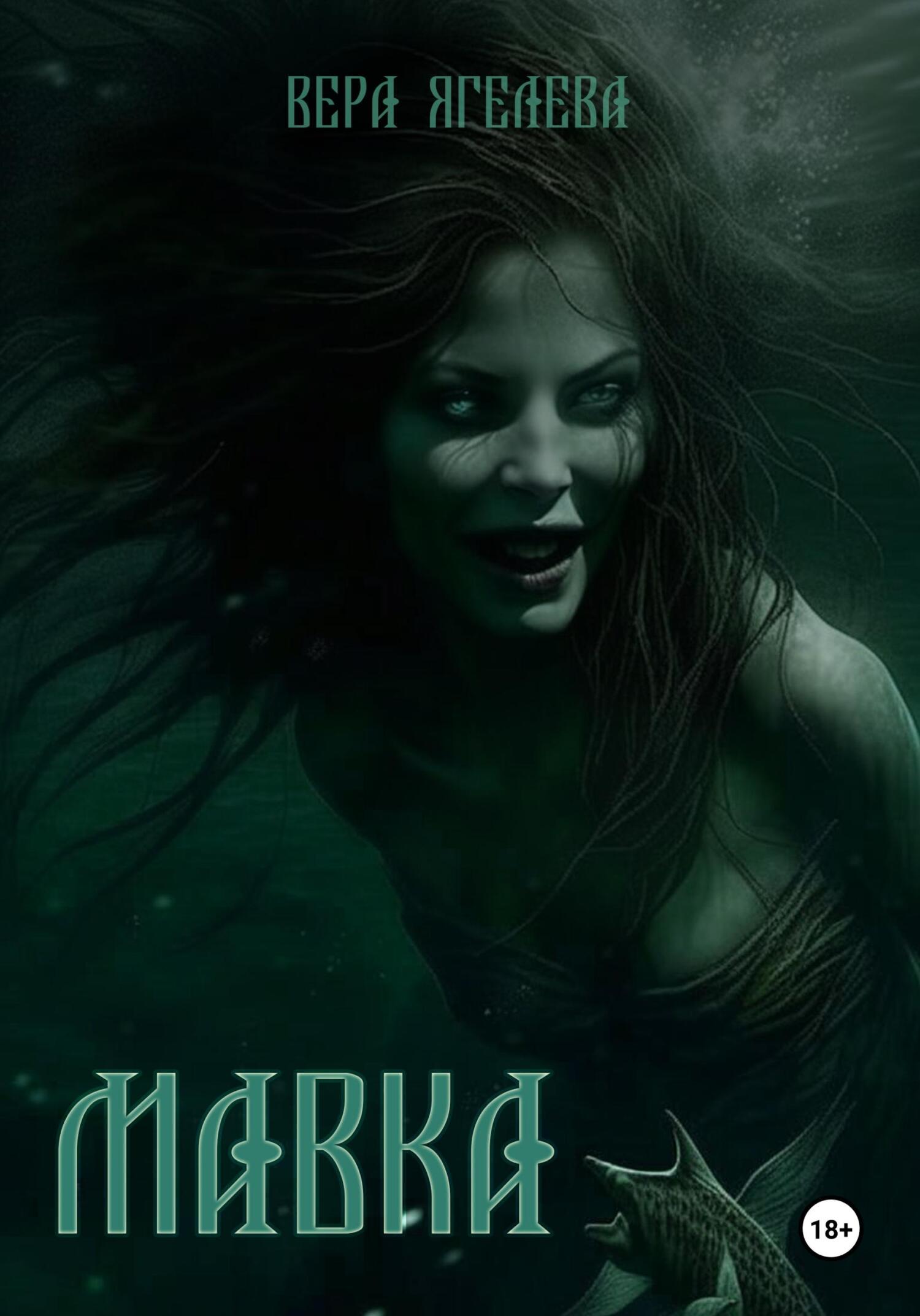 читать Мавка