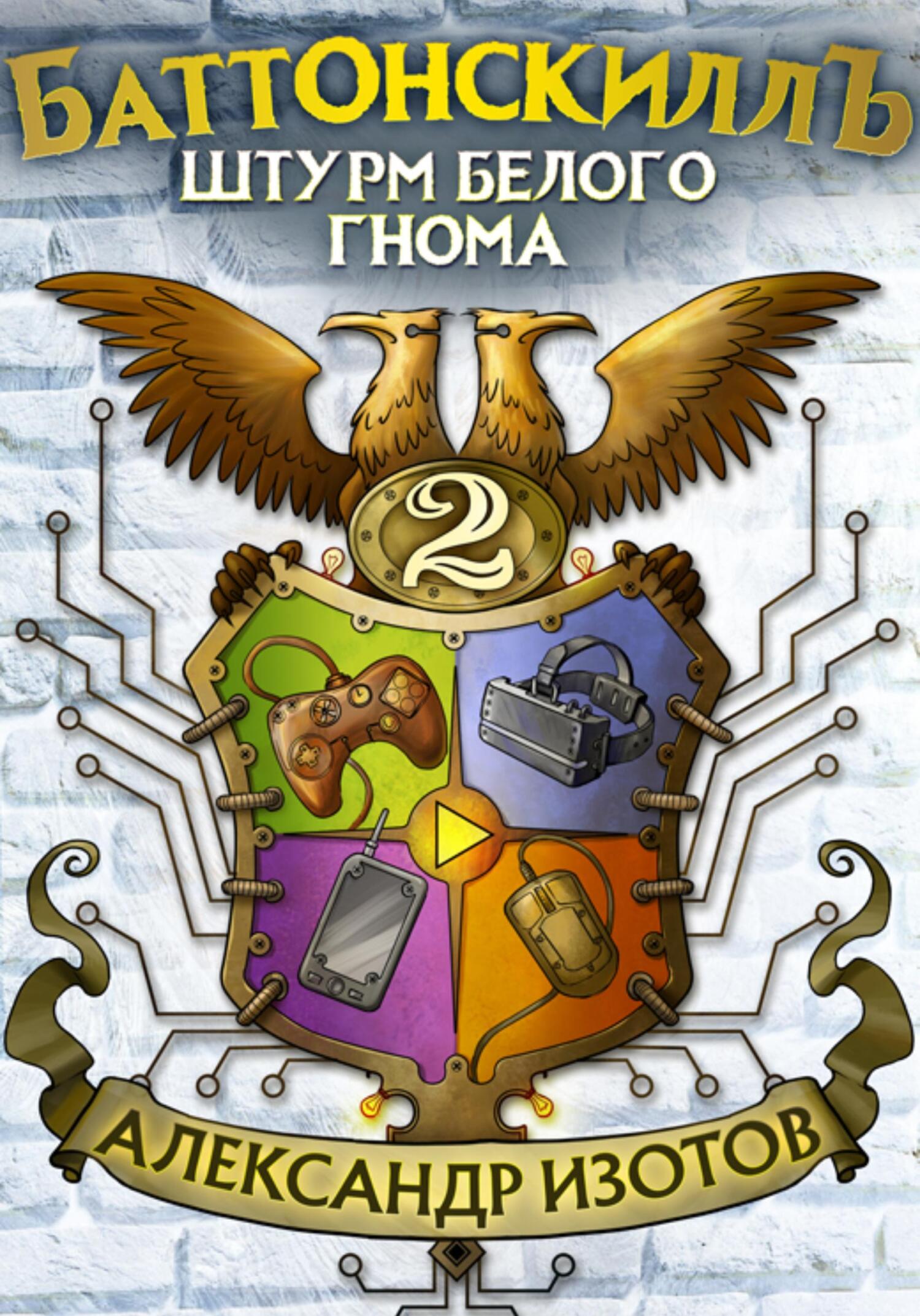 читать Баттонскиллъ – 2. Штурм Белого Гнома