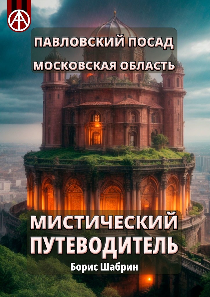 читать Павловский Посад. Московская область. Мистический путеводитель