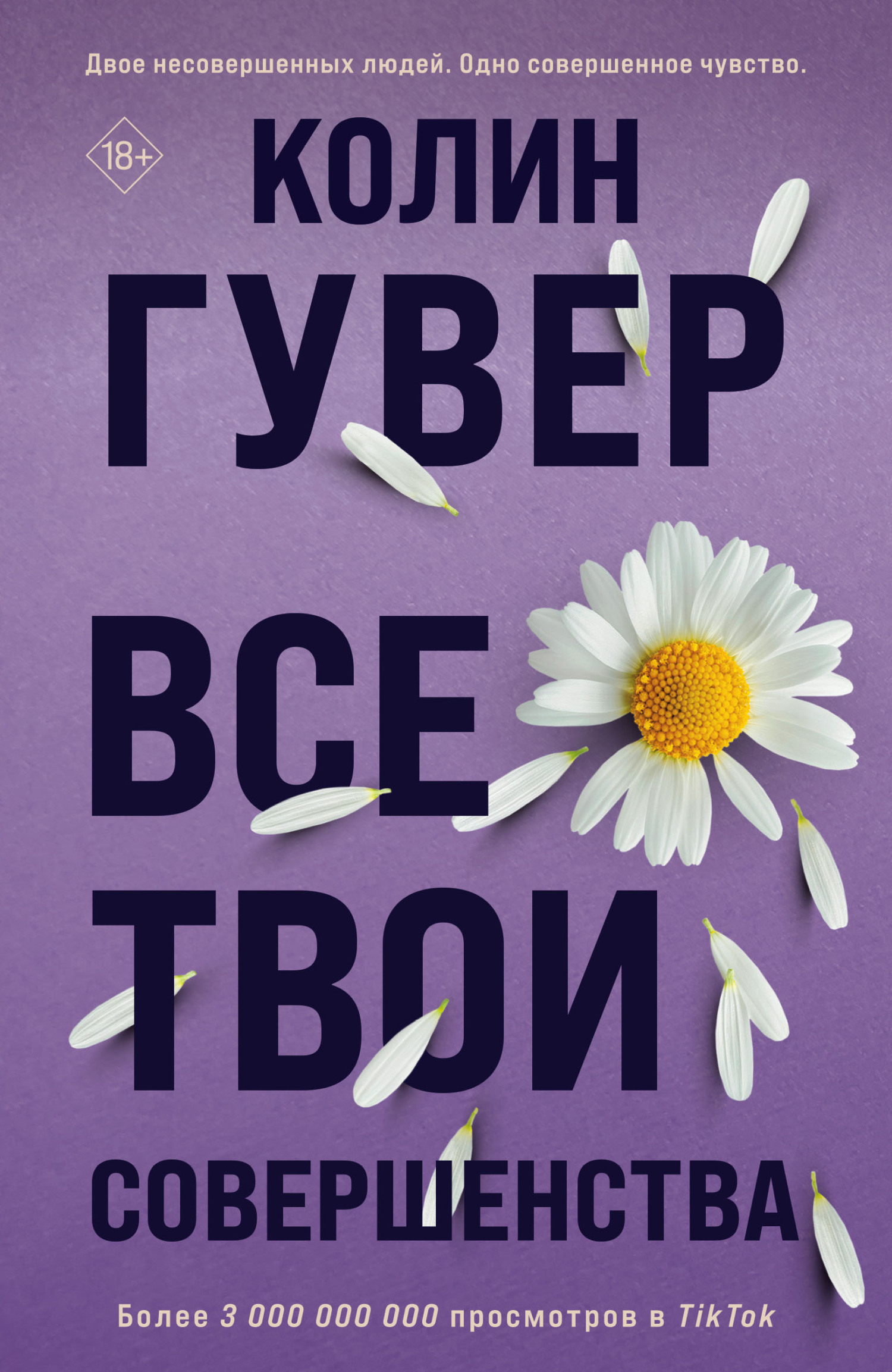 читать Все твои совершенства