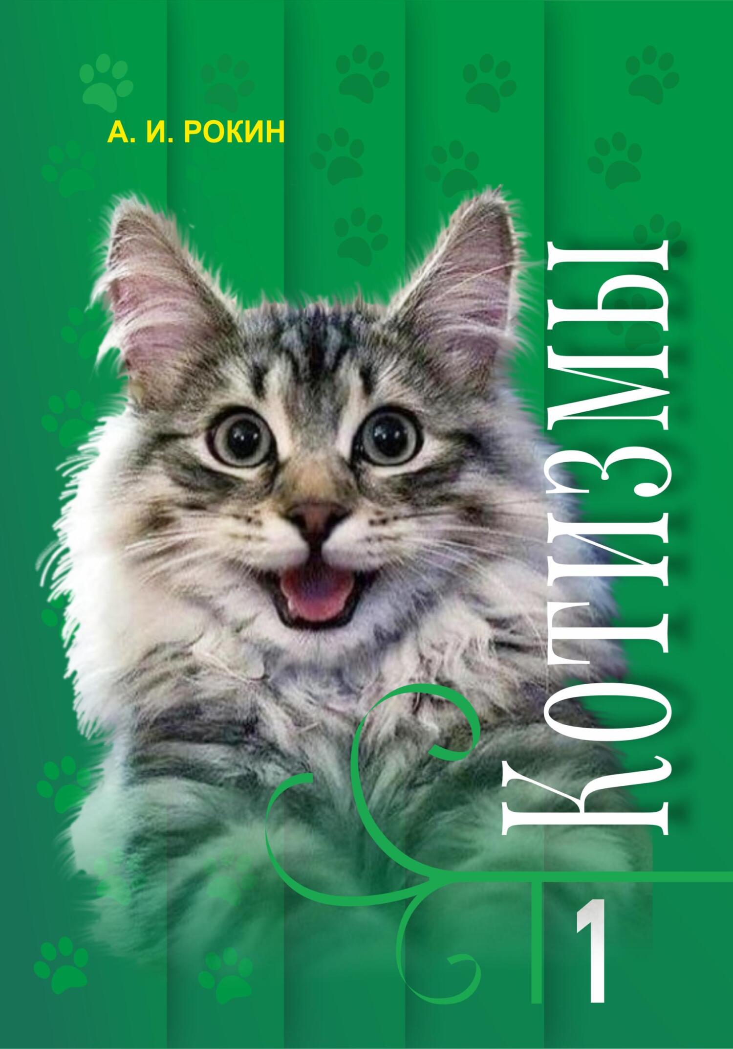 читать Котизмы. Книга 1