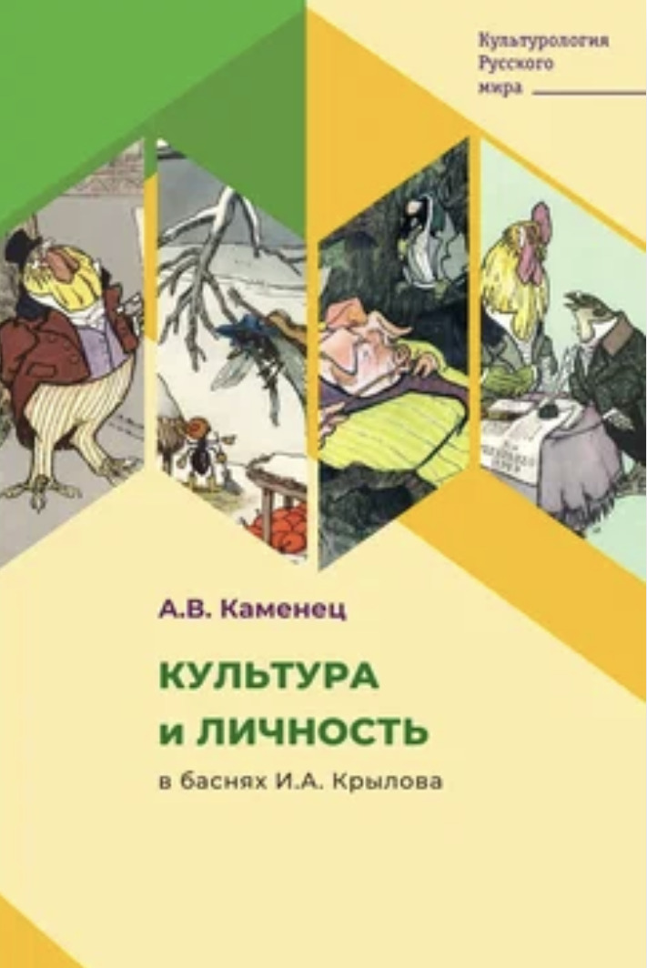 читать Культура и личность в баснях И.А. Крылова