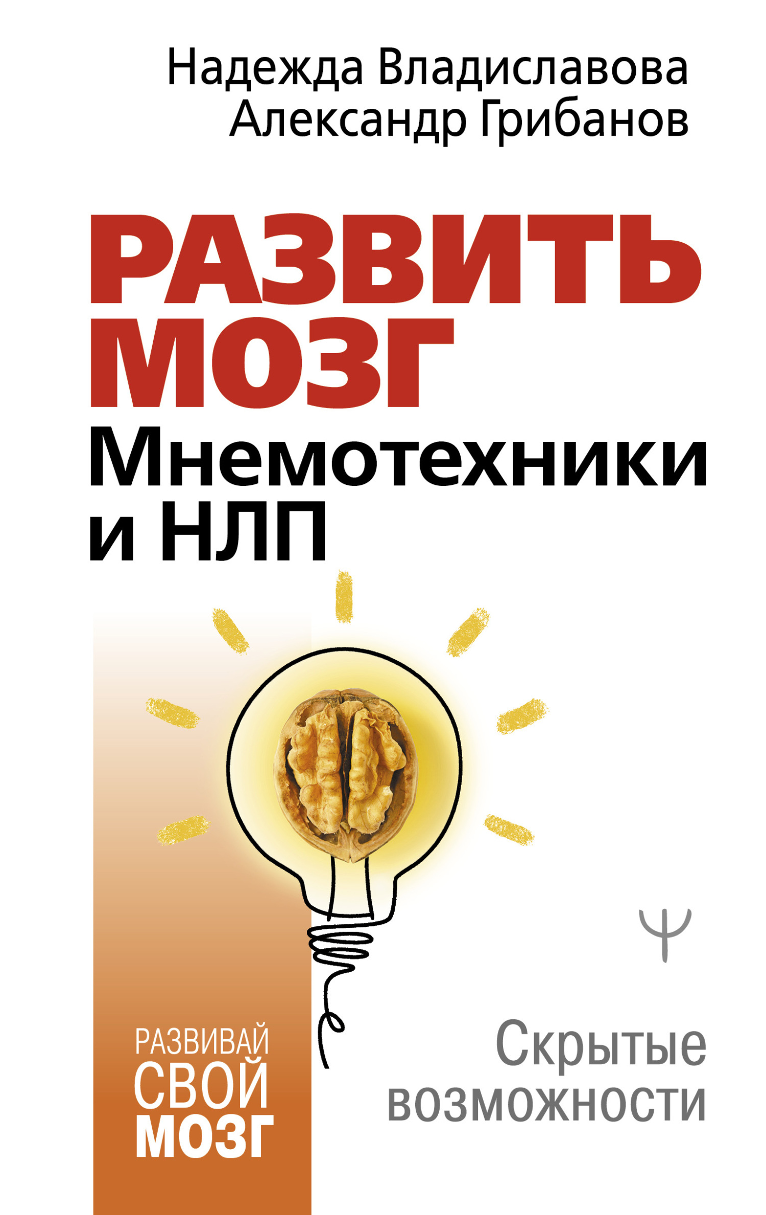 читать Развить мозг. Мнемотехники и НЛП. Скрытые возможности