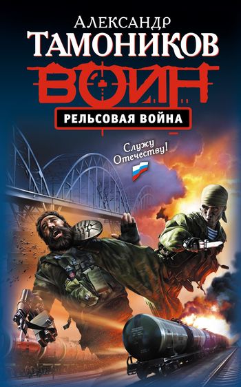 читать Рельсовая война