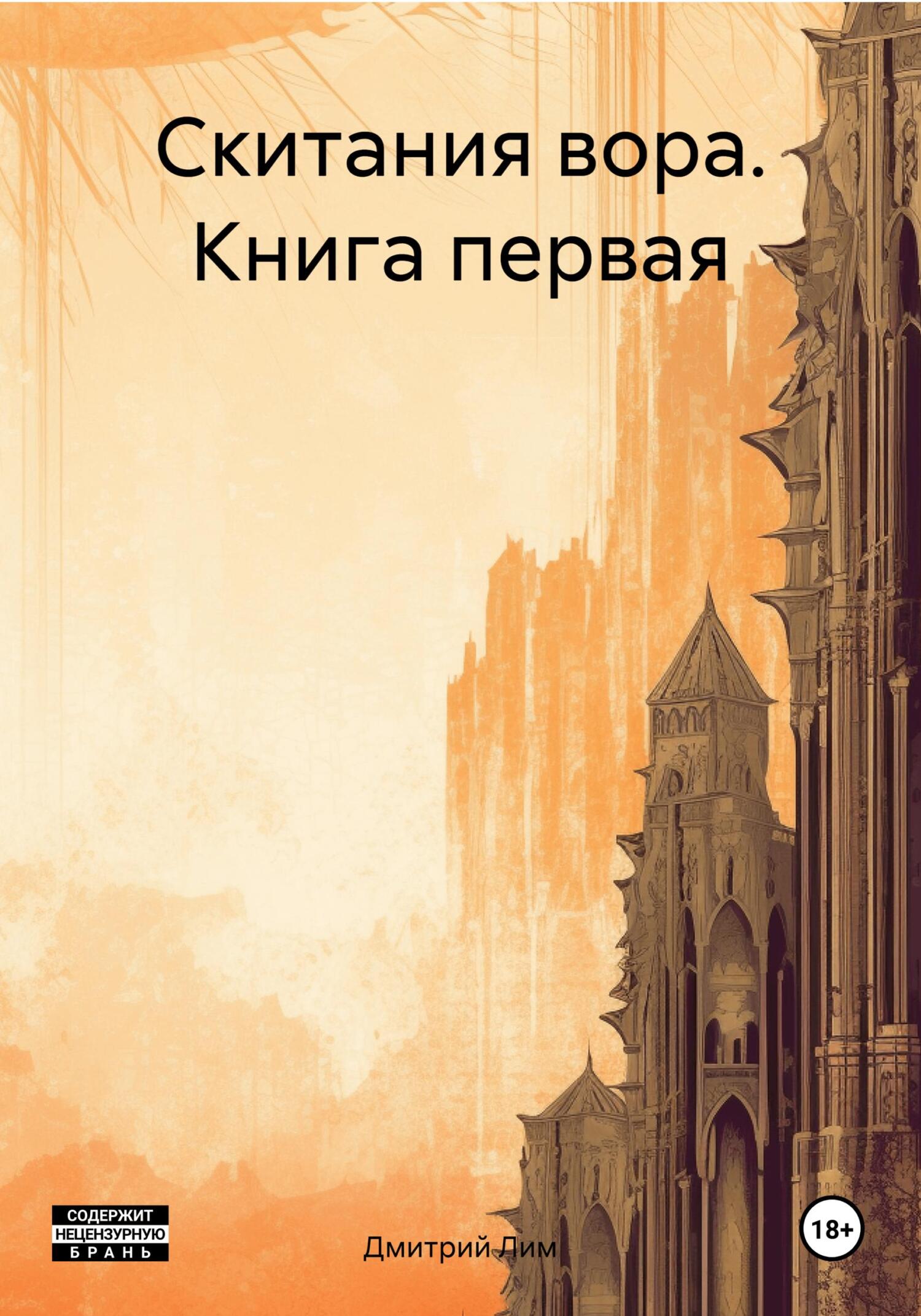 читать Скитания вора. Книга первая