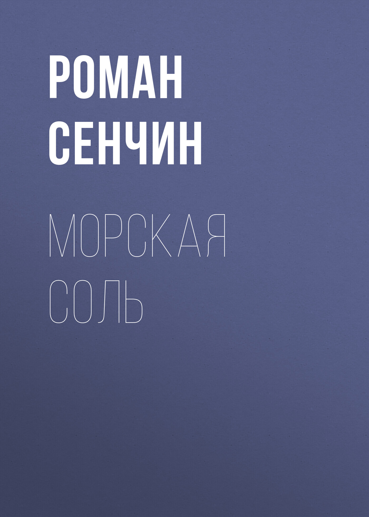 читать Морская соль