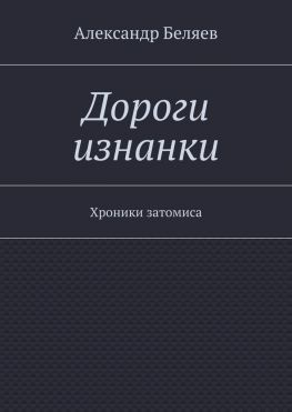 читать Дороги изнанки. Хроники затомиса
