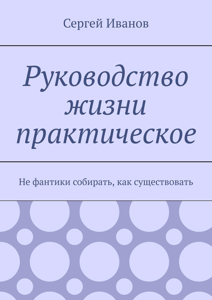читать Руководство жизни практическое. Не фантики собирать, как существовать