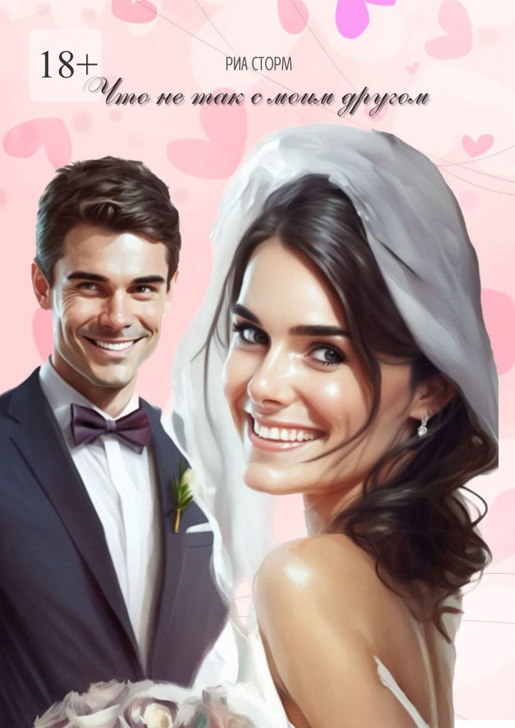 читать Что не так с моим другом