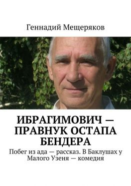читать Ибрагимович  правнук Остапа Бендера. Побег из ада  рассказ. В Баклушах у Малого Узеня  комедия