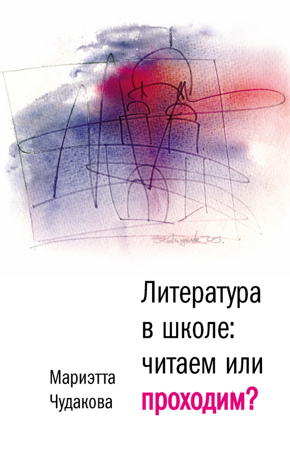 читать Литература в школе. Читаем или проходим?
