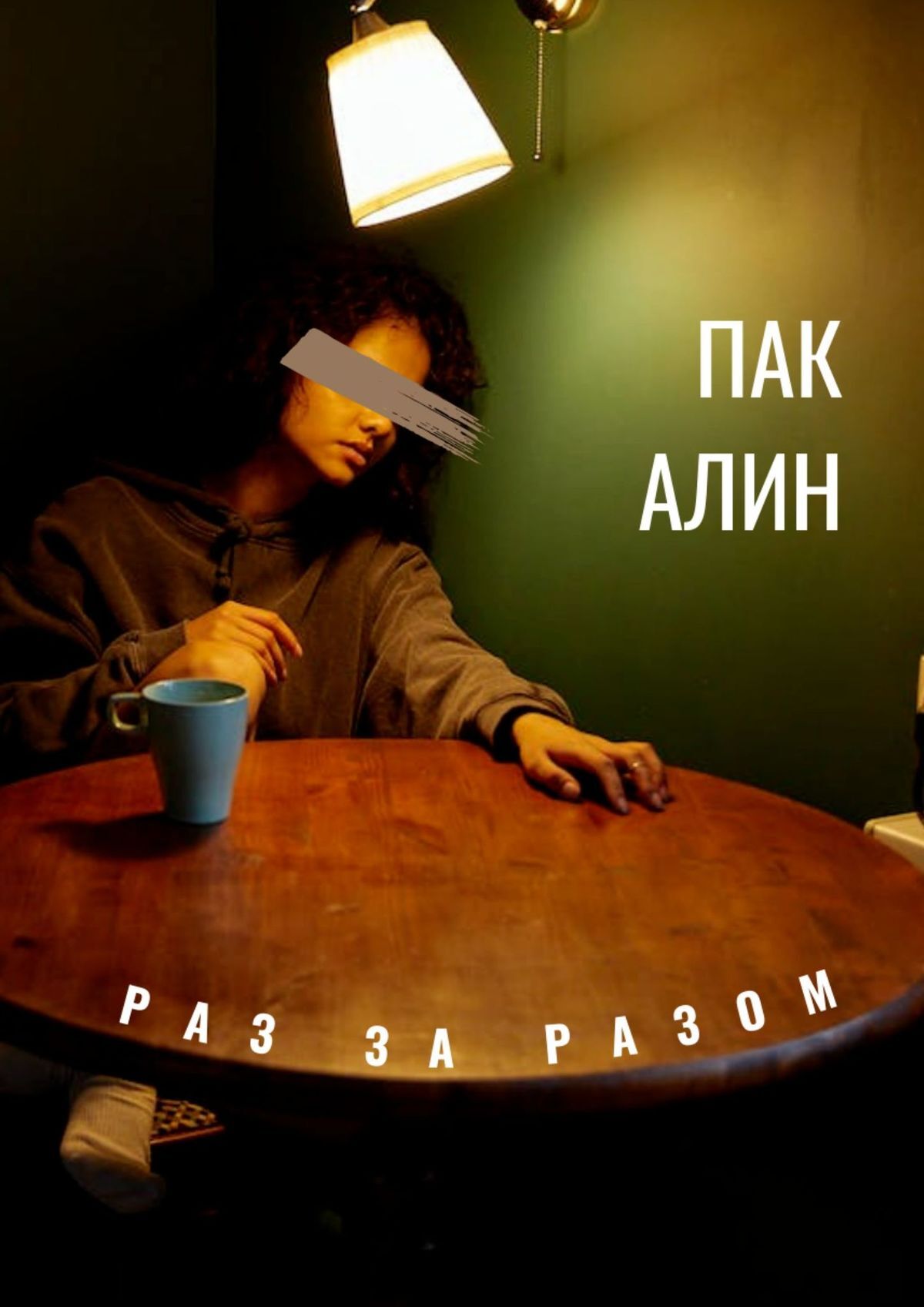 читать Раз за разом